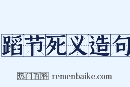 蹈节死义造句是什么意思的图片